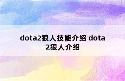 dota2狼人技能介绍 dota2狼人介绍